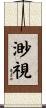 渺視 Scroll