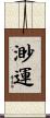 渺運 Scroll