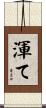 渾て Scroll
