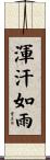 渾汗如雨 Scroll