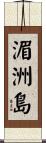 湄洲島 Scroll
