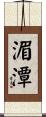 湄潭 Scroll