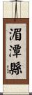 湄潭縣 Scroll