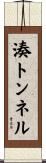 湊トンネル Scroll