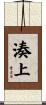湊上 Scroll