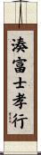 湊富士孝行 Scroll