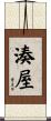 湊屋 Scroll