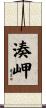 湊岬 Scroll