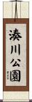 湊川公園 Scroll
