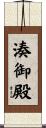 湊御殿 Scroll