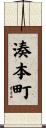 湊本町 Scroll