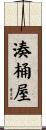 湊桶屋 Scroll