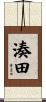 湊田 Scroll
