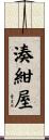 湊紺屋 Scroll