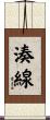 湊線 Scroll