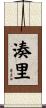 湊里 Scroll