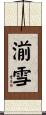 湔雪 Scroll