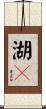 湖々 Scroll