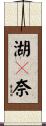 湖々奈 Scroll