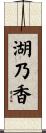 湖乃香 Scroll
