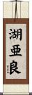 湖亜良 Scroll