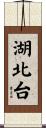 湖北台 Scroll