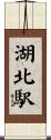 湖北駅 Scroll