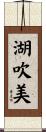 湖吹美 Scroll