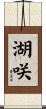 湖咲 Scroll