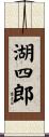 湖四郎 Scroll
