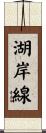 湖岸線 Scroll