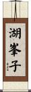 湖峯子 Scroll
