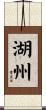 湖州 Scroll