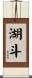 湖斗 Scroll