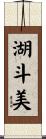 湖斗美 Scroll