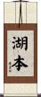 湖本 Scroll