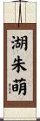 湖朱萌 Scroll