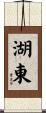 湖東 Scroll