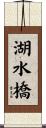湖水橋 Scroll