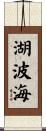湖波海 Scroll