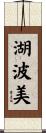 湖波美 Scroll