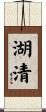 湖清 Scroll