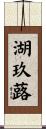 湖玖蕗 Scroll