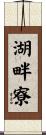 湖畔寮 Scroll