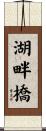 湖畔橋 Scroll