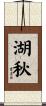 湖秋 Scroll