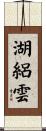 湖絽雲 Scroll