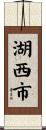 湖西市 Scroll