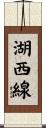 湖西線 Scroll