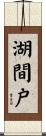 湖間戸 Scroll